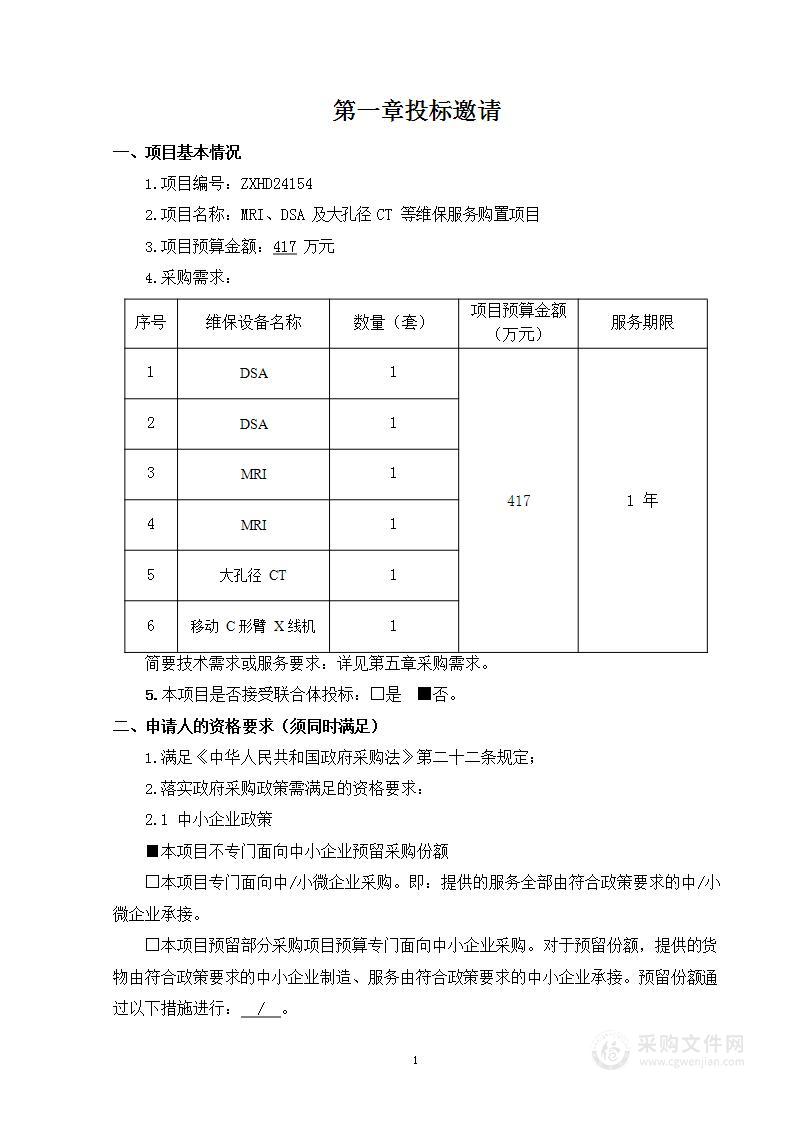 MRI、DSA及大孔径CT等维保服务购置项目