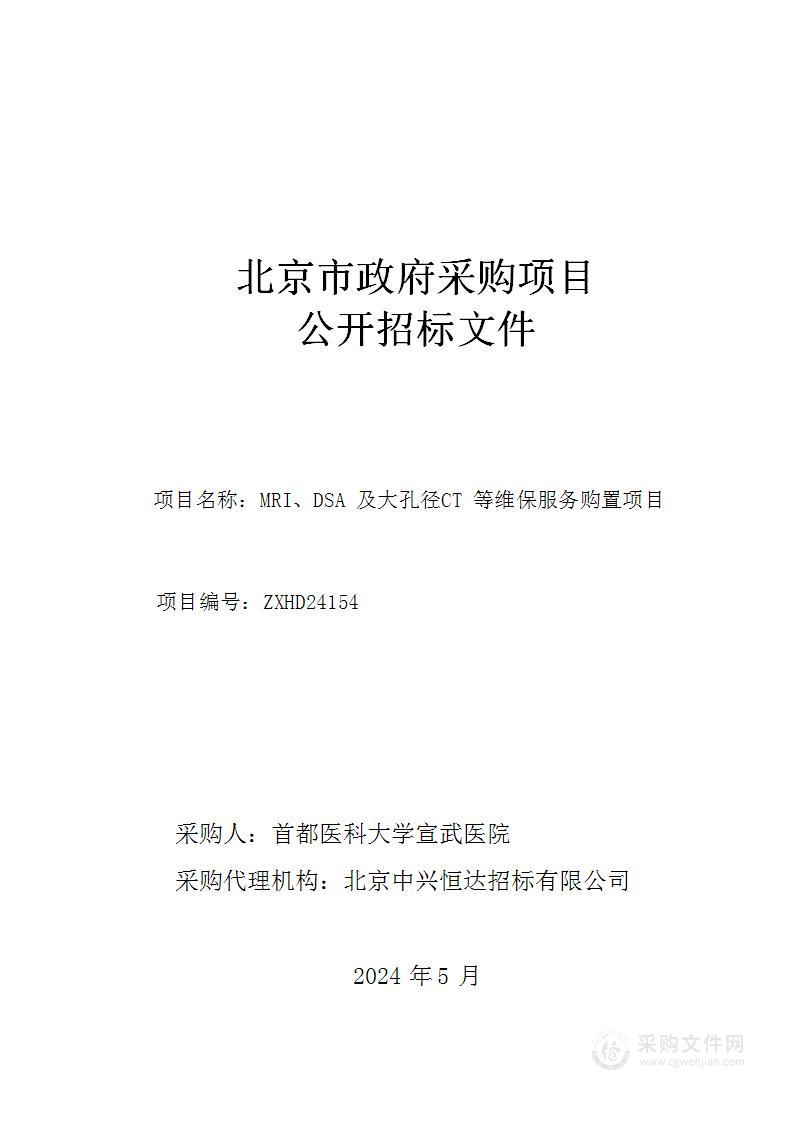 MRI、DSA及大孔径CT等维保服务购置项目