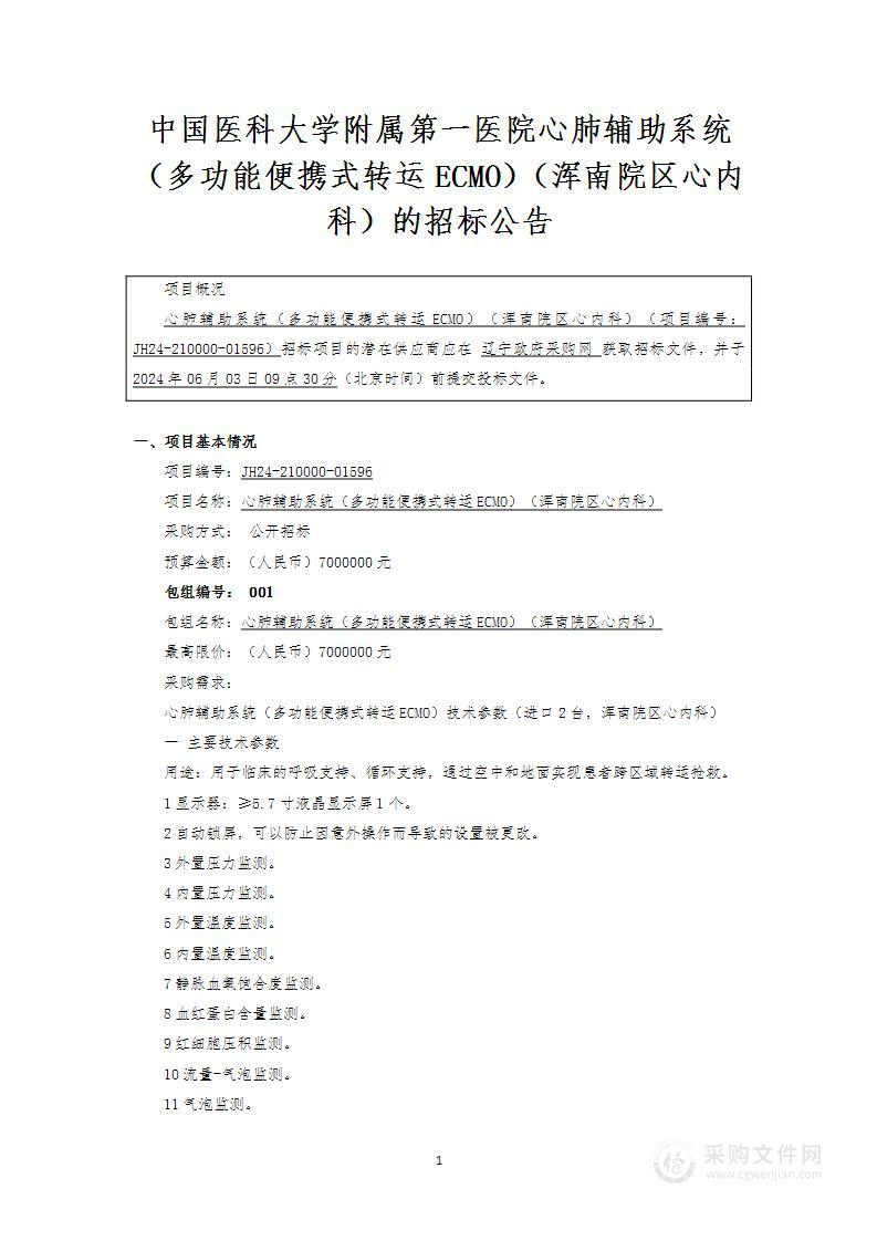 心肺辅助系统（多功能便携式转运ECMO）（浑南院区心内科）