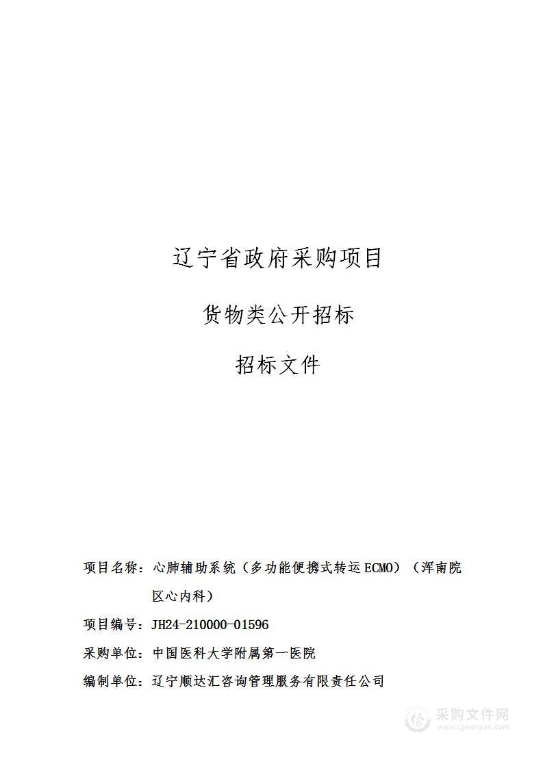 心肺辅助系统（多功能便携式转运ECMO）（浑南院区心内科）