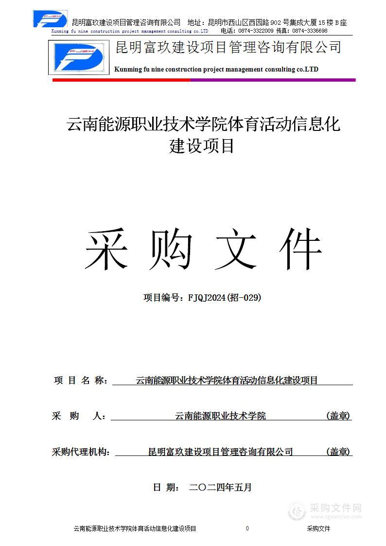 云南能源职业技术学院体育活动信息化建设项目