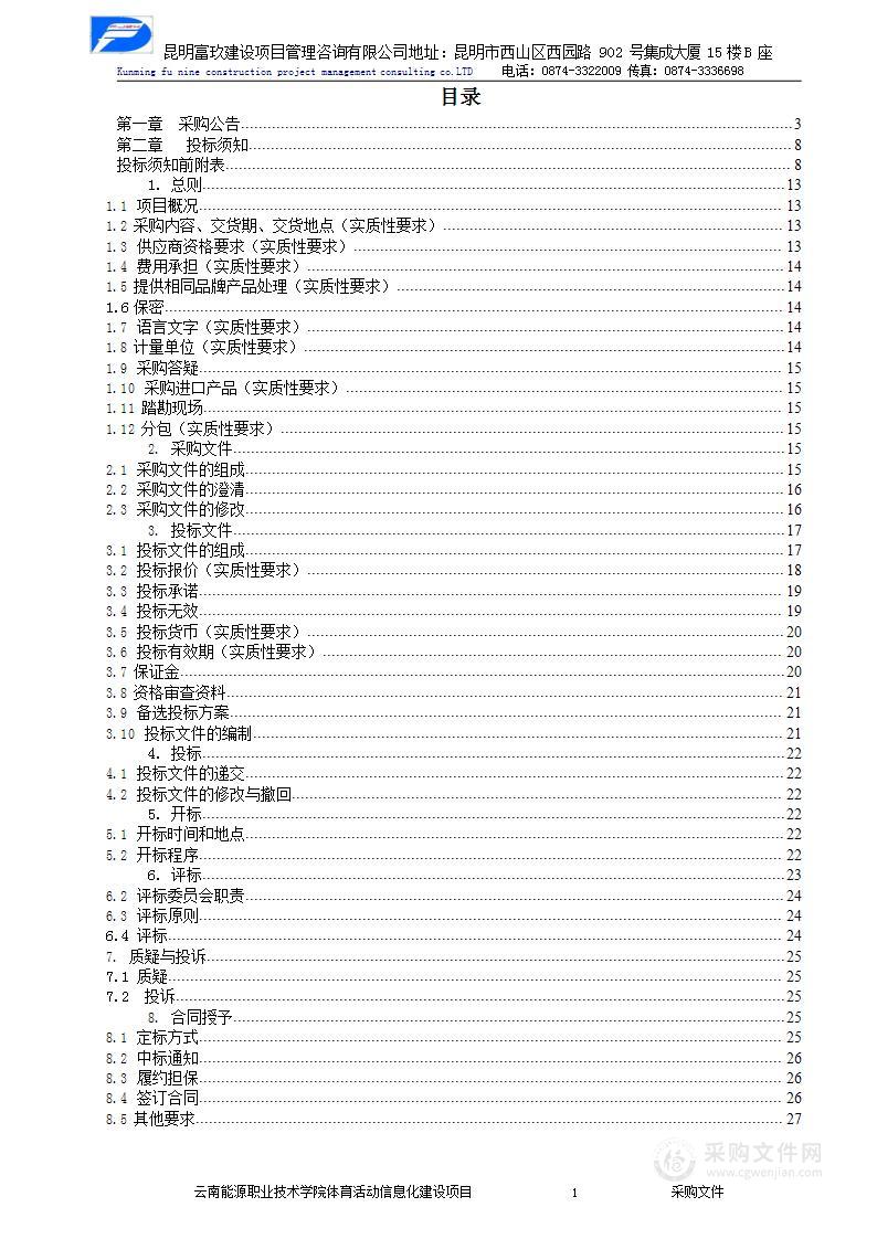 云南能源职业技术学院体育活动信息化建设项目