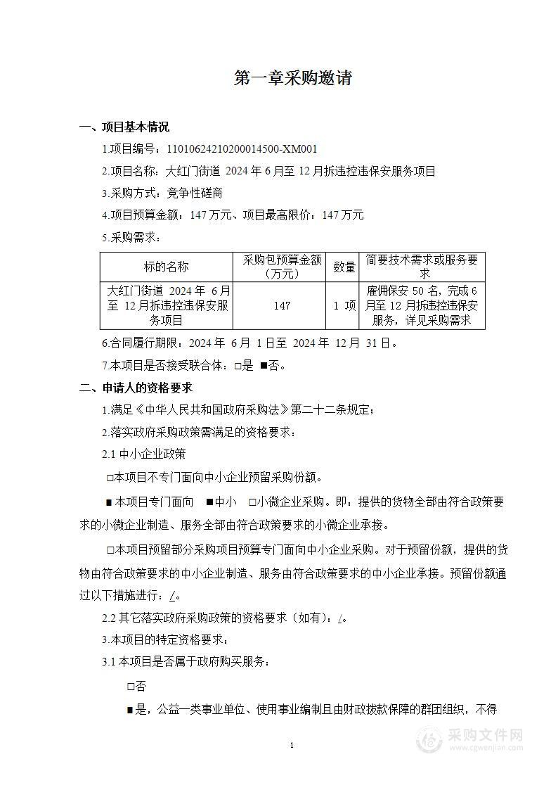 大红门街道2024年6月至12月拆违控违保安服务项目