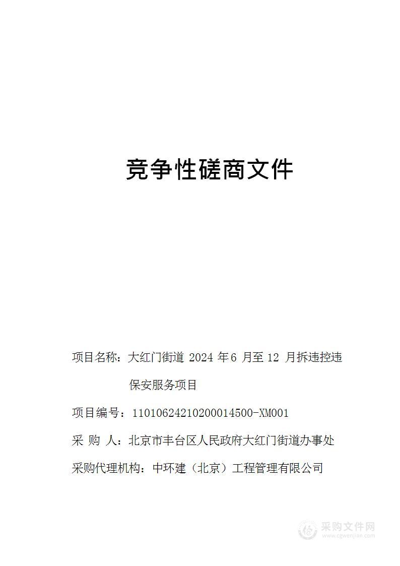 大红门街道2024年6月至12月拆违控违保安服务项目