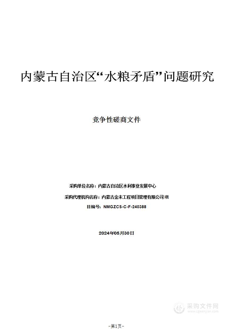 内蒙古自治区“水粮矛盾”问题研究