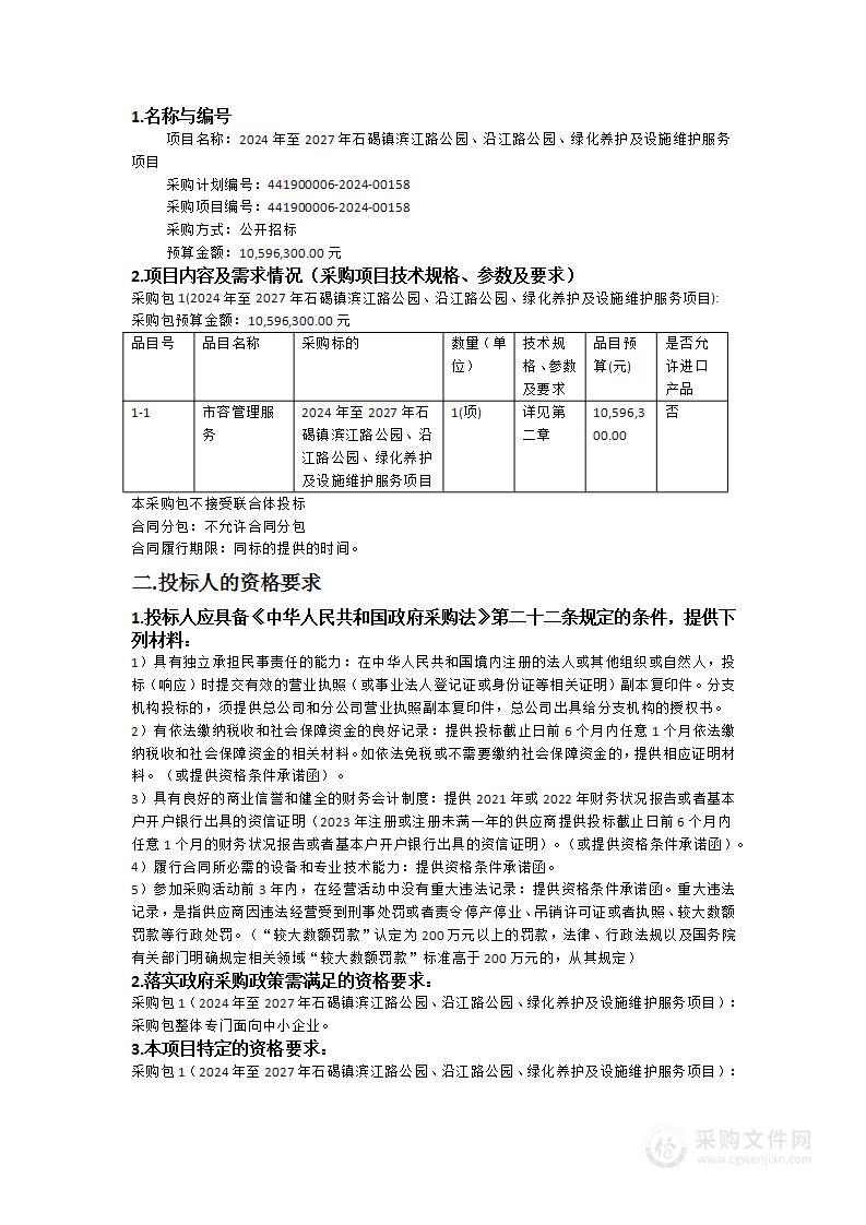 2024年至2027年石碣镇滨江路公园、沿江路公园、绿化养护及设施维护服务项目