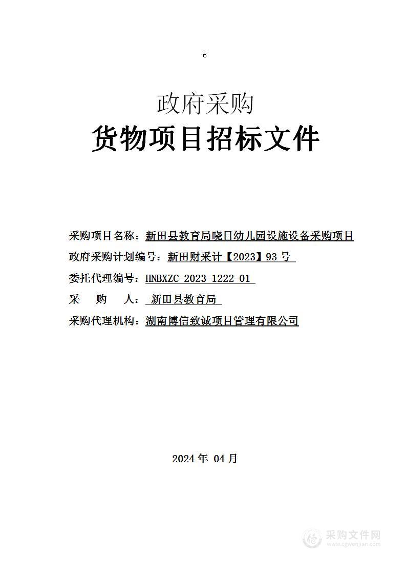 新田县教育局晓日幼儿园设施设备采购项目