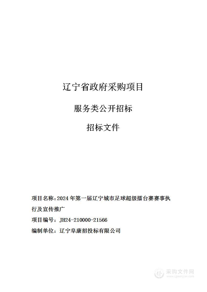 2024年第一届辽宁城市足球超级擂台赛赛事执行及宣传推广