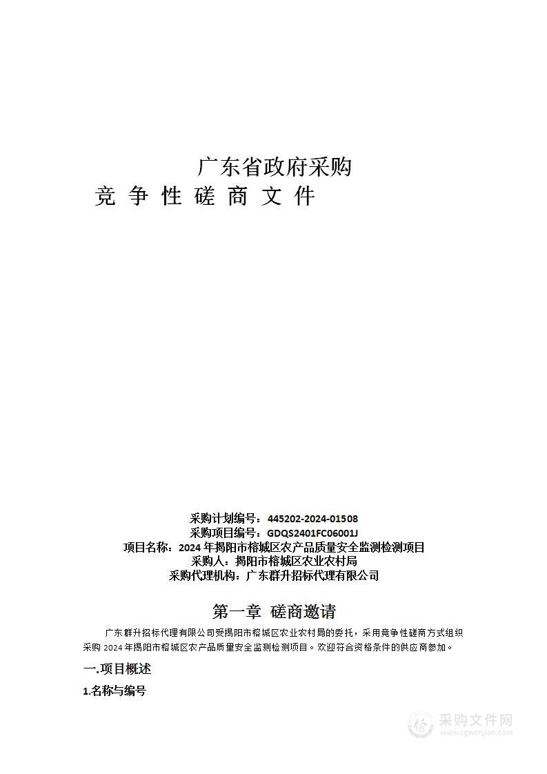 2024年揭阳市榕城区农产品质量安全监测检测项目