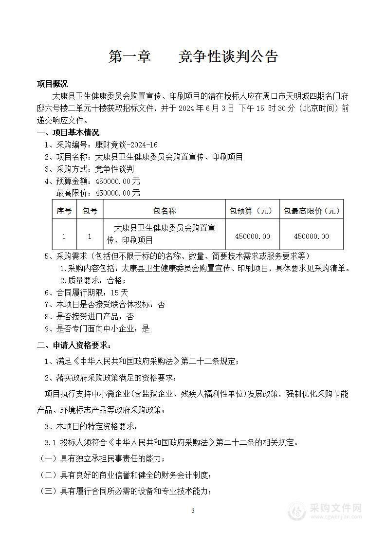 太康县卫生健康委员会购置宣传、印刷项目