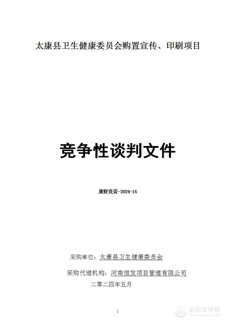 太康县卫生健康委员会购置宣传、印刷项目