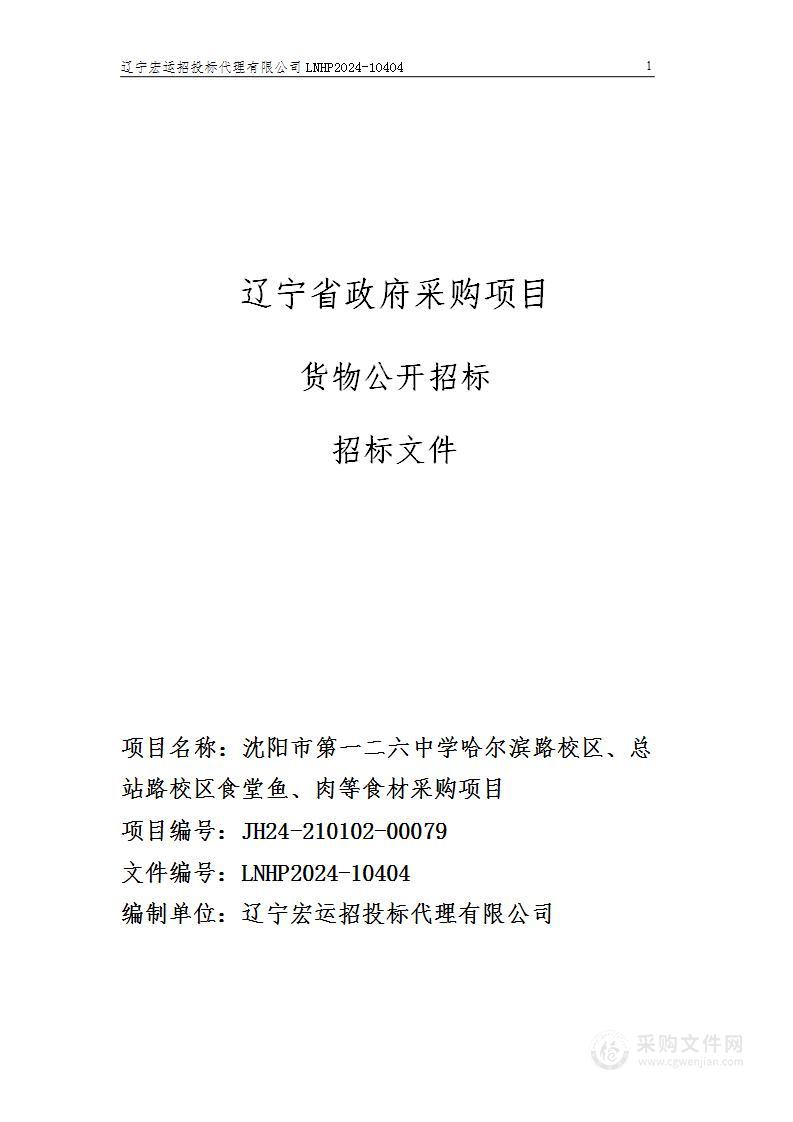 沈阳市第一二六中学哈尔滨路校区、总站路校区食堂鱼、肉等食材采购项目