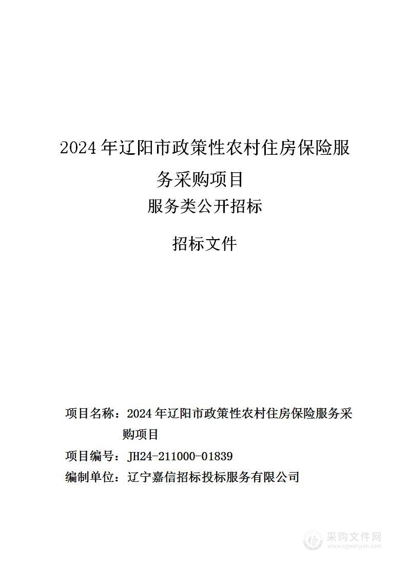 2024年辽阳市政策性农村住房保险服务采购项目