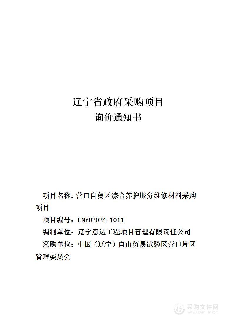 营口自贸区综合养护服务维修材料采购项目