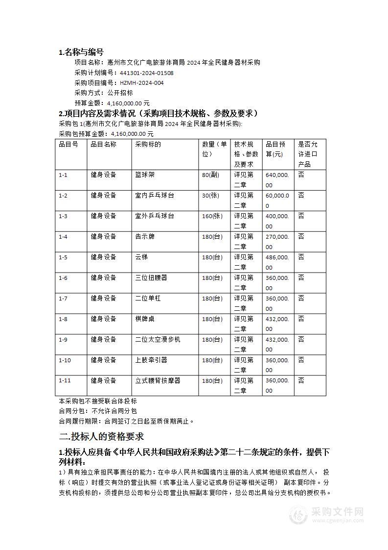 惠州市文化广电旅游体育局2024年全民健身器材采购