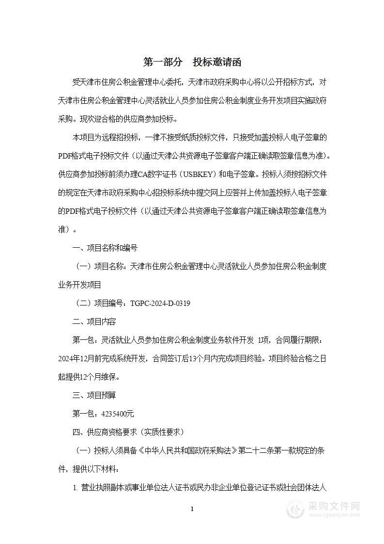 天津市住房公积金管理中心灵活就业人员参加住房公积金制度业务开发项目