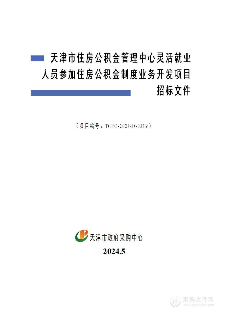 天津市住房公积金管理中心灵活就业人员参加住房公积金制度业务开发项目