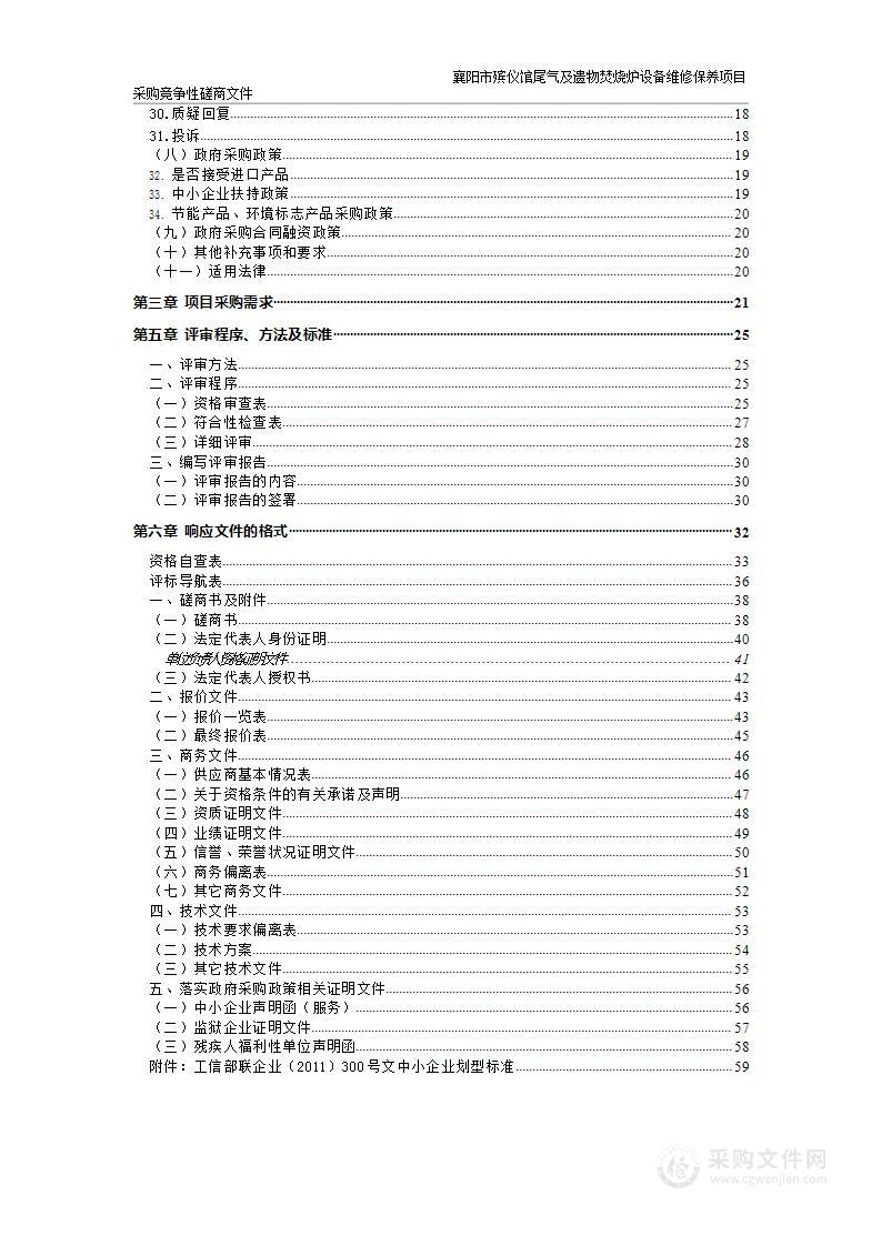 襄阳市殡仪馆尾气及遗物焚烧炉设备维修保养项目采购