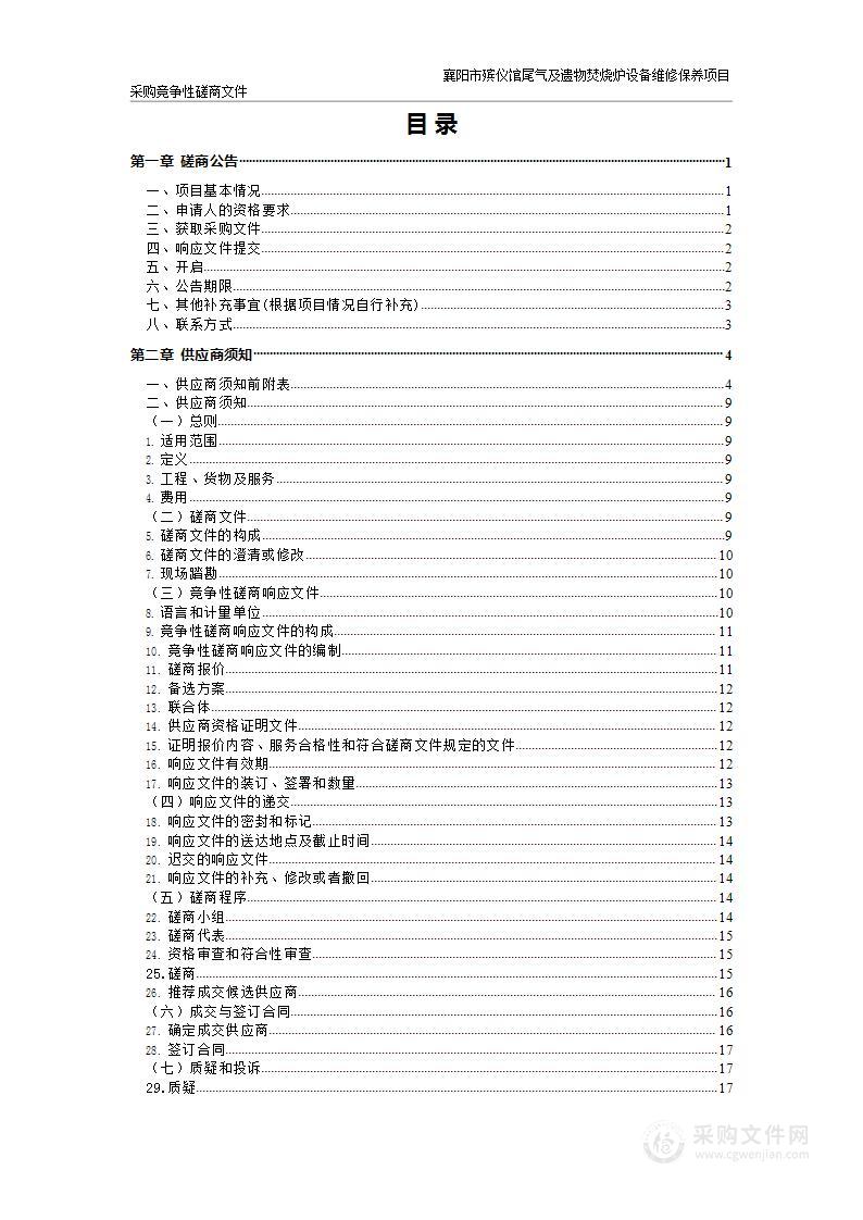 襄阳市殡仪馆尾气及遗物焚烧炉设备维修保养项目采购