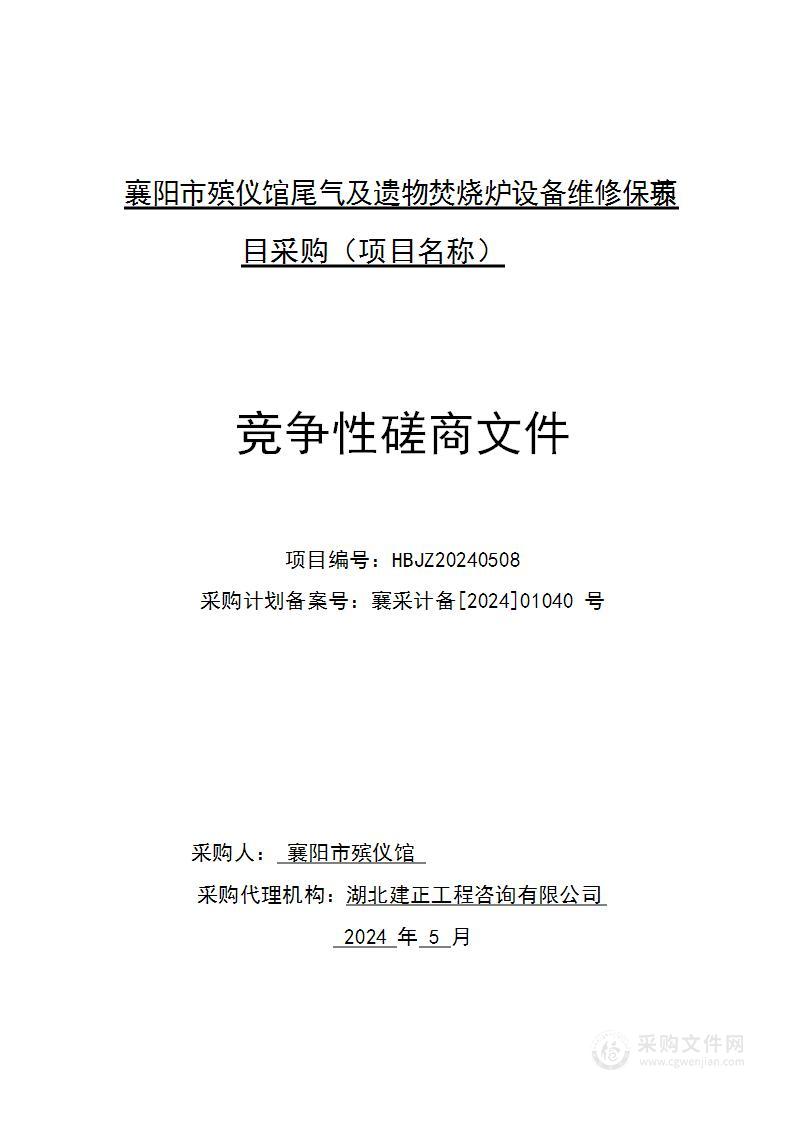 襄阳市殡仪馆尾气及遗物焚烧炉设备维修保养项目采购