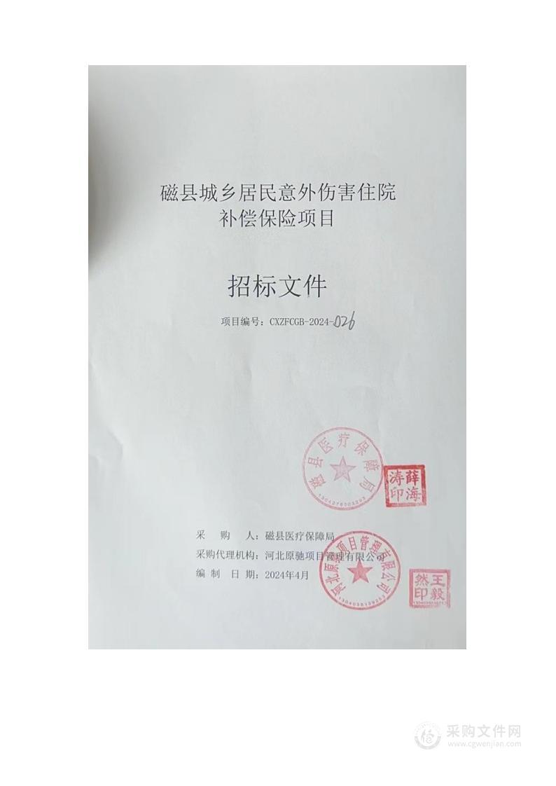 磁县城乡居民意外伤害住院补偿保险项目