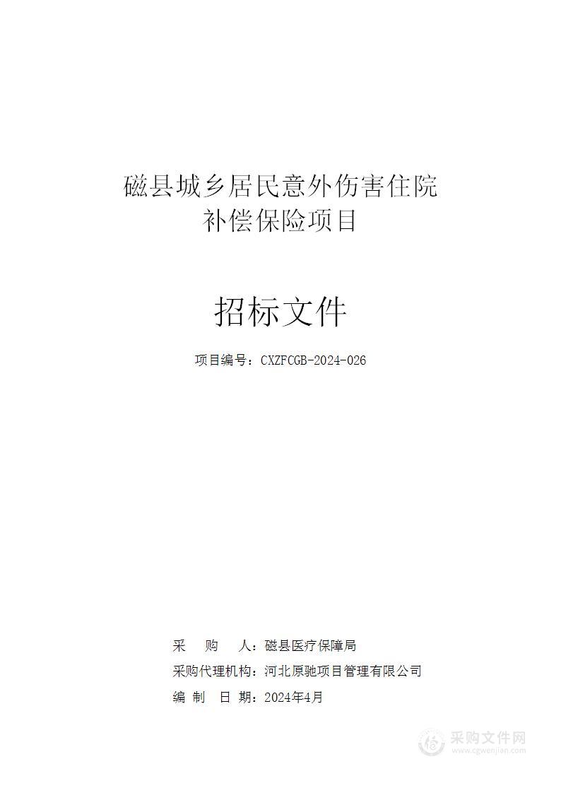 磁县城乡居民意外伤害住院补偿保险项目