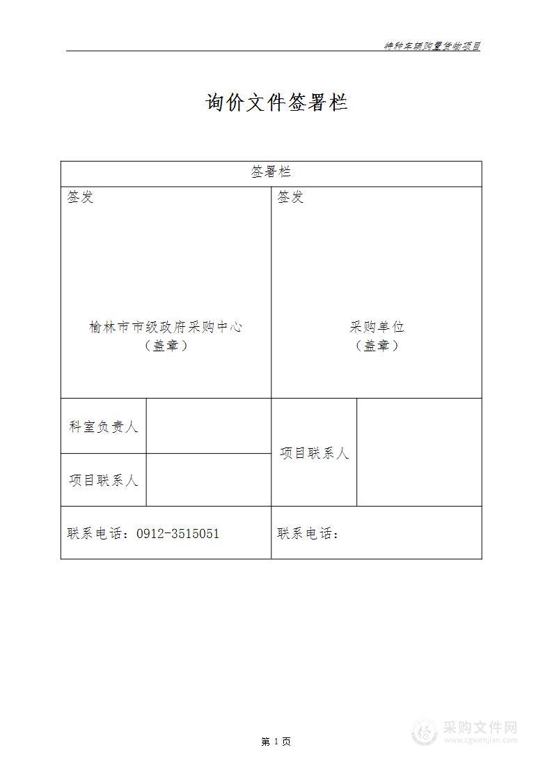 特种车辆购置货物项目