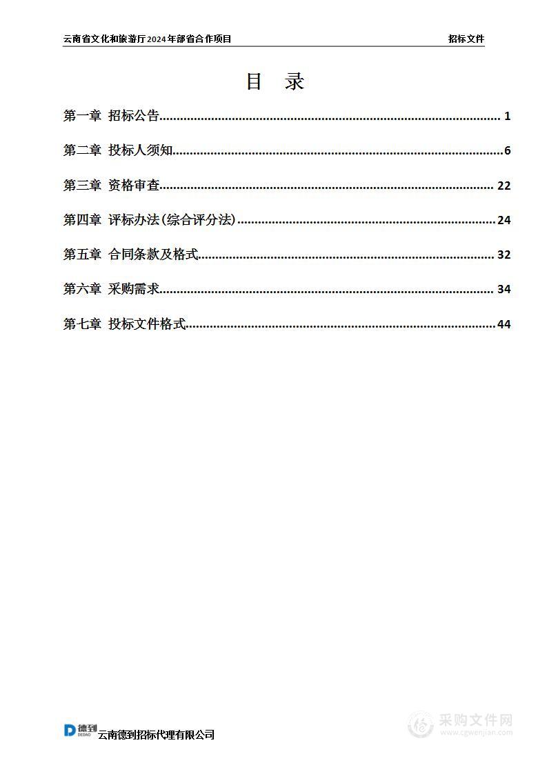 云南省文化和旅游厅2024年部省合作项目