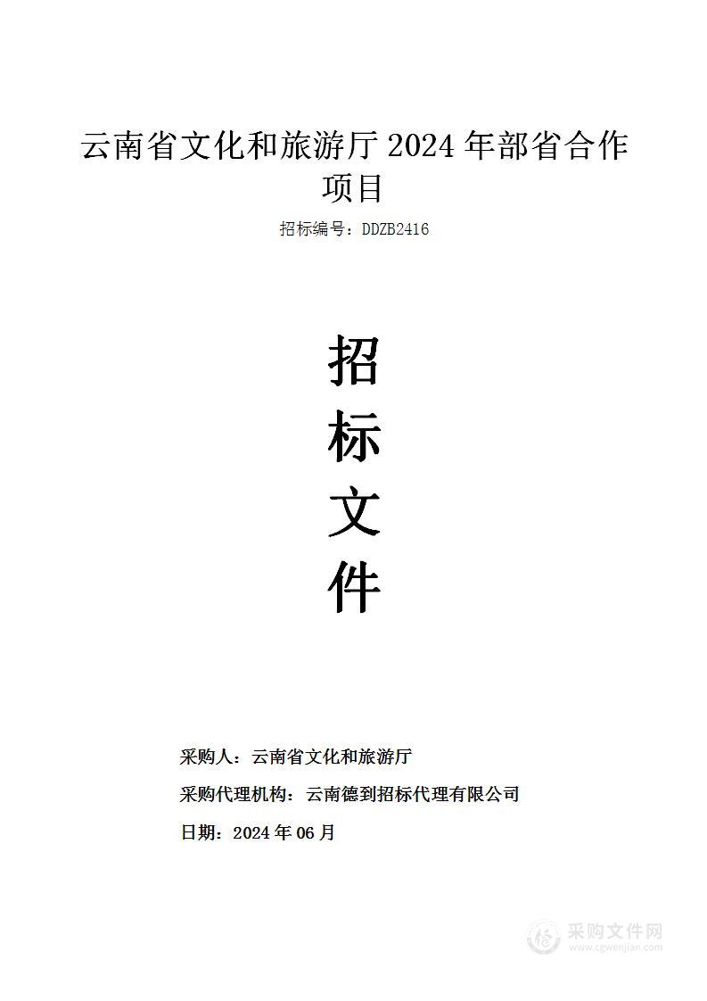 云南省文化和旅游厅2024年部省合作项目