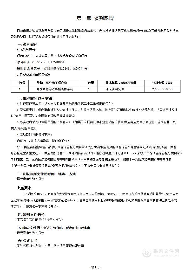 开放式超导磁共振成像系统设备采购项目