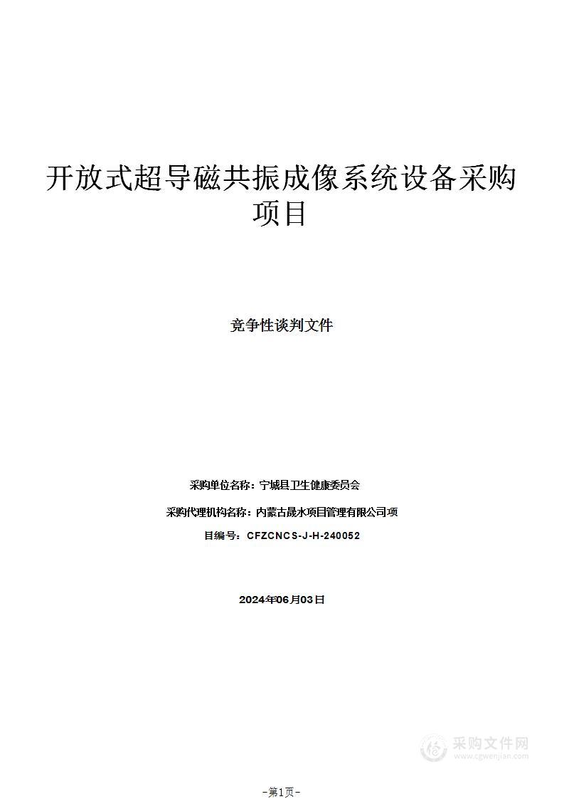 开放式超导磁共振成像系统设备采购项目