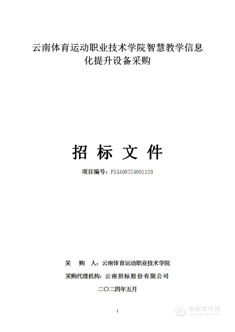 云南体育运动职业技术学院智慧教学信息化提升设备采购