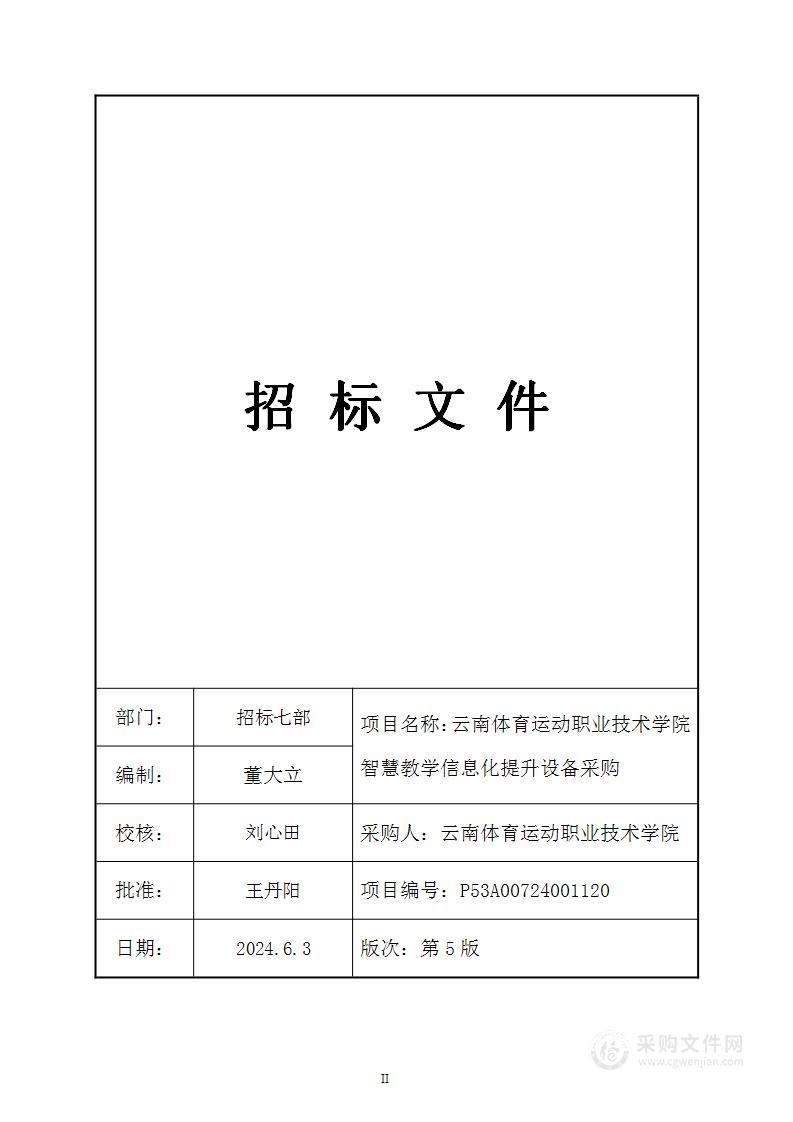 云南体育运动职业技术学院智慧教学信息化提升设备采购