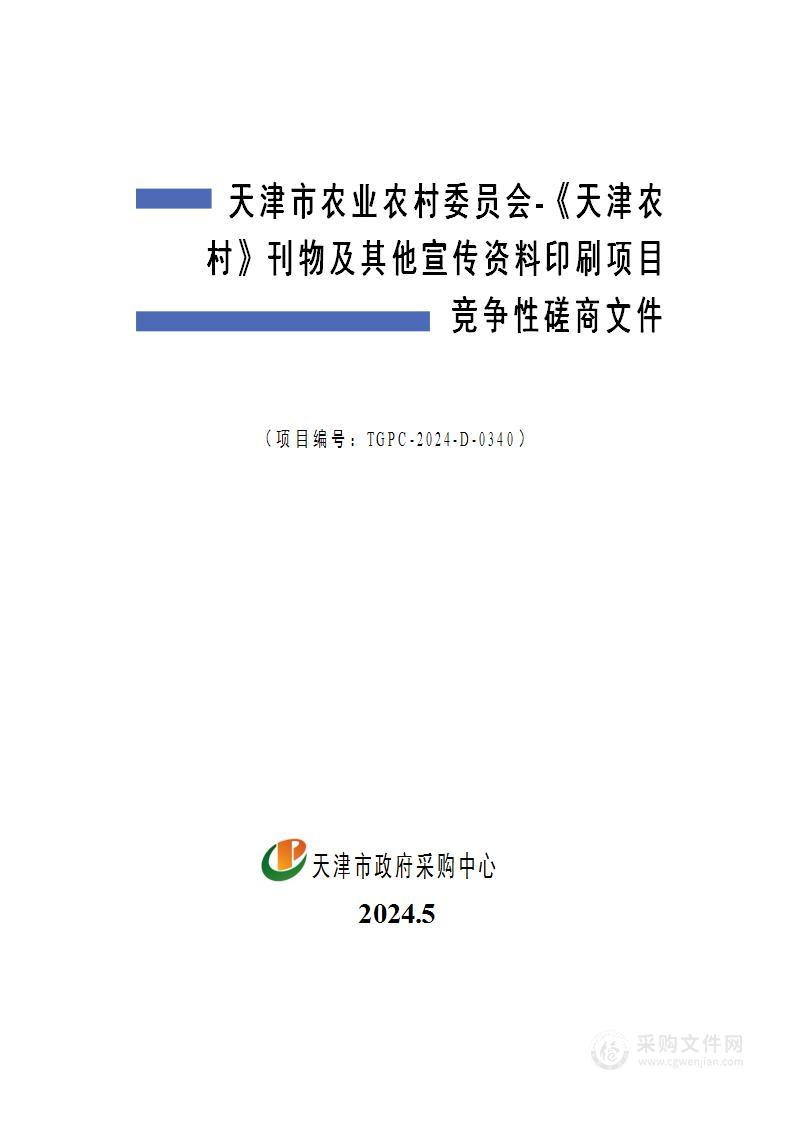 天津市农业农村委员会-《天津农村》刊物及其他宣传资料印刷项目