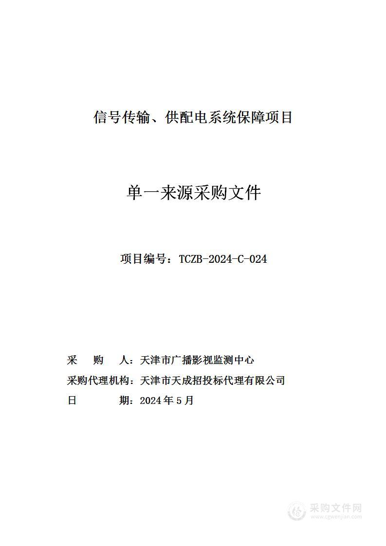 信号传输、供配电系统保障项目