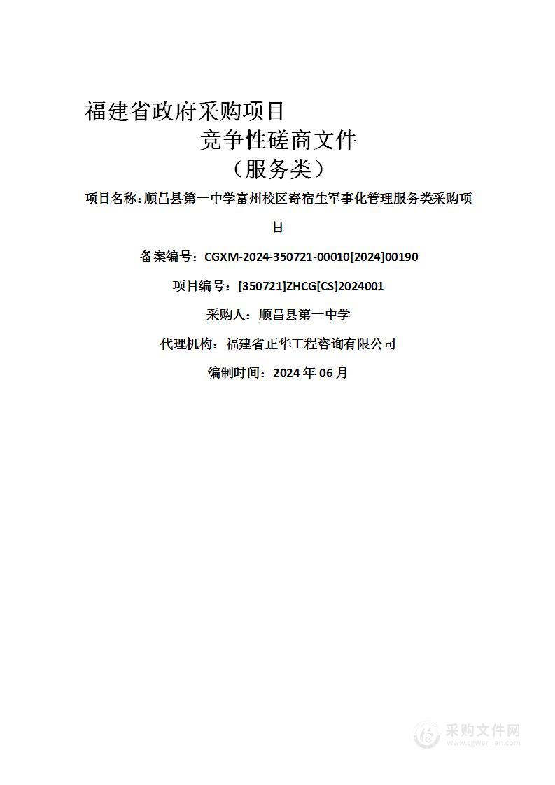 顺昌县第一中学富州校区寄宿生军事化管理服务类采购项目