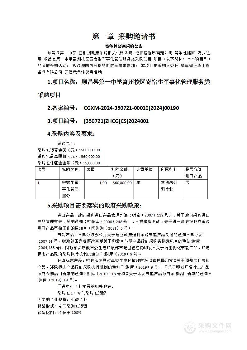 顺昌县第一中学富州校区寄宿生军事化管理服务类采购项目