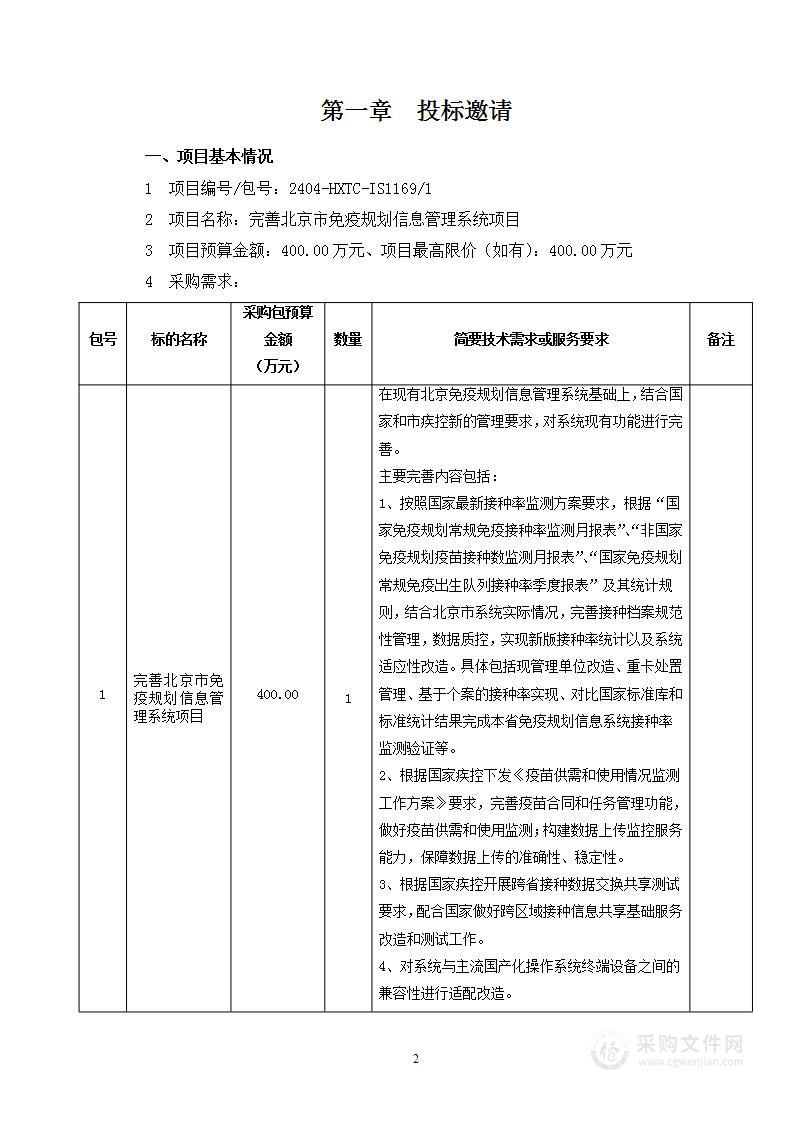 完善北京市免疫规划信息管理系统项目