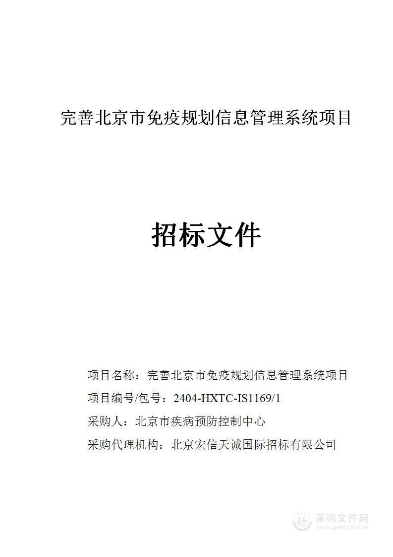 完善北京市免疫规划信息管理系统项目