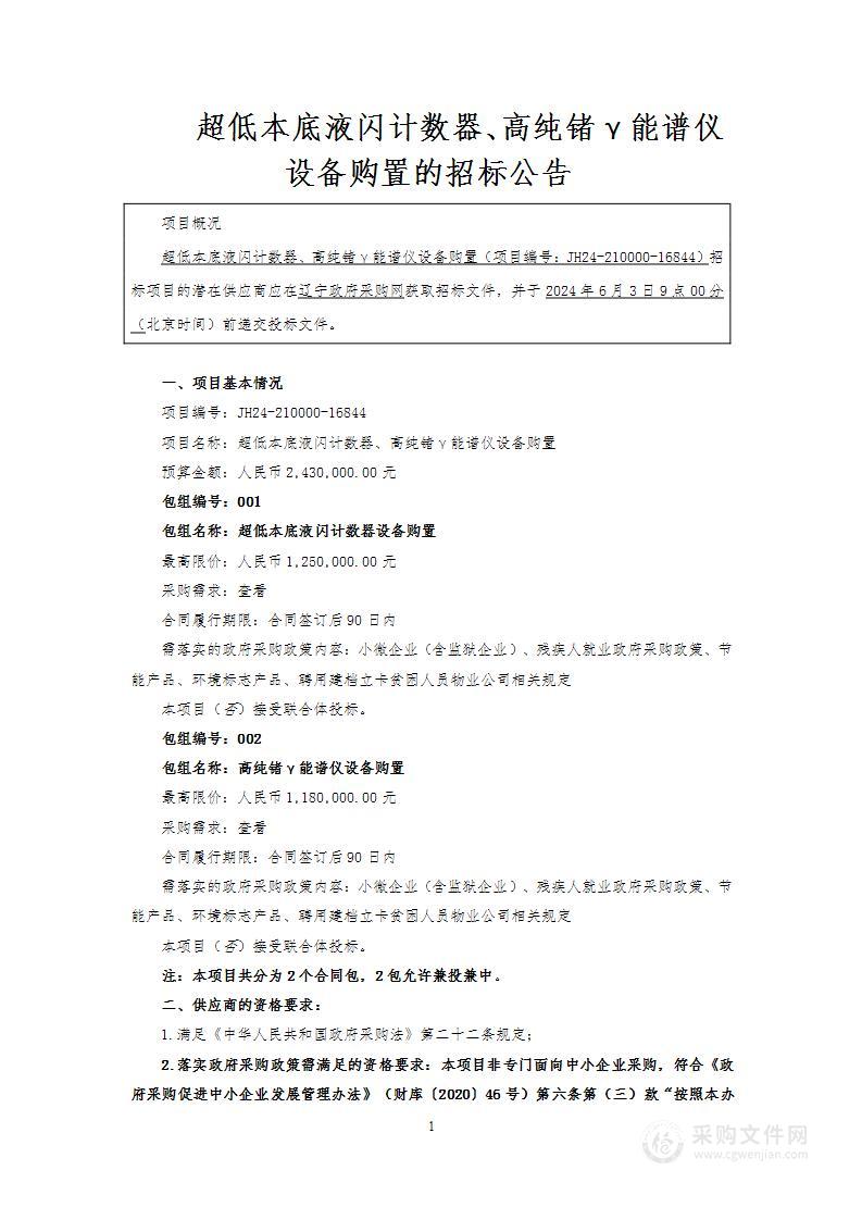 超低本底液闪计数器、高纯锗γ能谱仪设备购置