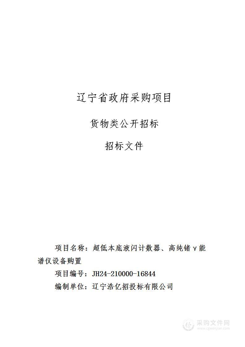 超低本底液闪计数器、高纯锗γ能谱仪设备购置