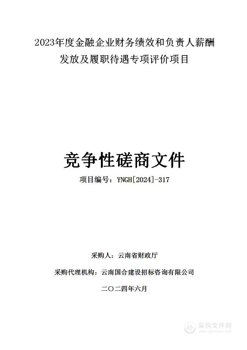 2023年度金融企业财务绩效和负责人薪酬发放及履职待遇专项评价项目