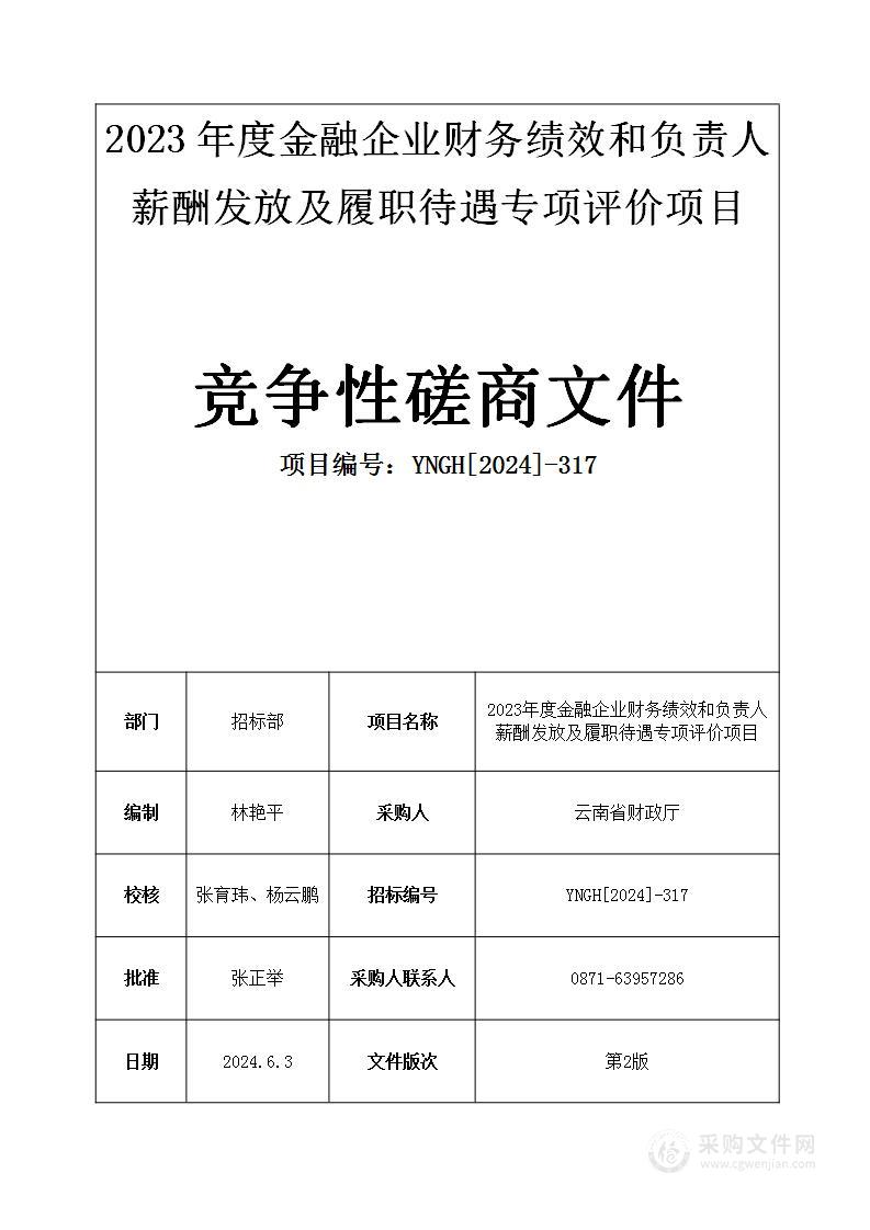 2023年度金融企业财务绩效和负责人薪酬发放及履职待遇专项评价项目