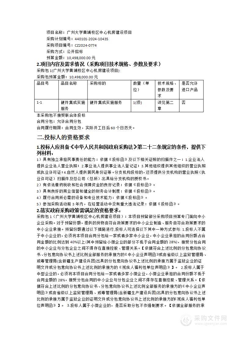 广州大学黄埔校区中心机房建设项目