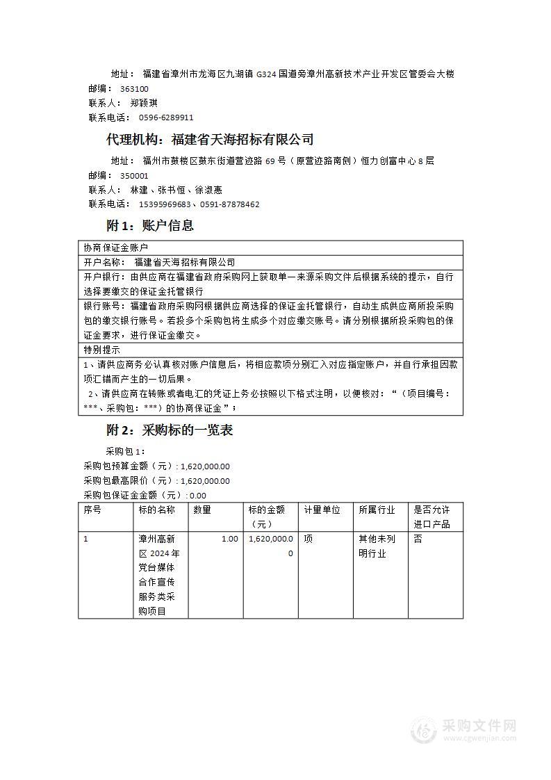 漳州高新区2024年党台媒体合作宣传服务类采购项目