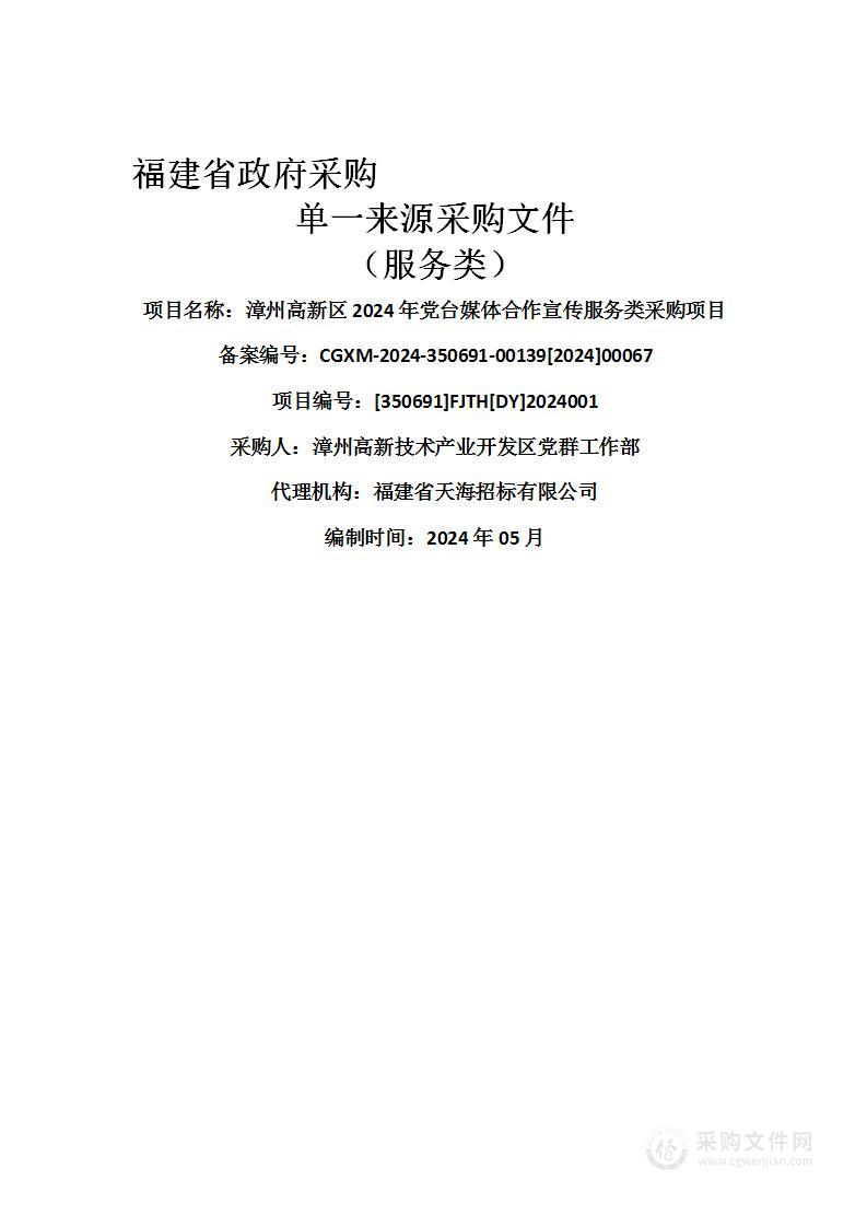 漳州高新区2024年党台媒体合作宣传服务类采购项目