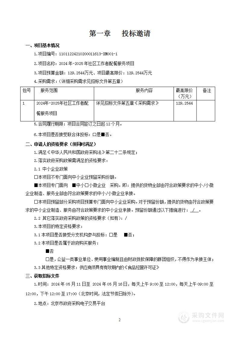 2024年-2025年社区工作者配餐服务项目