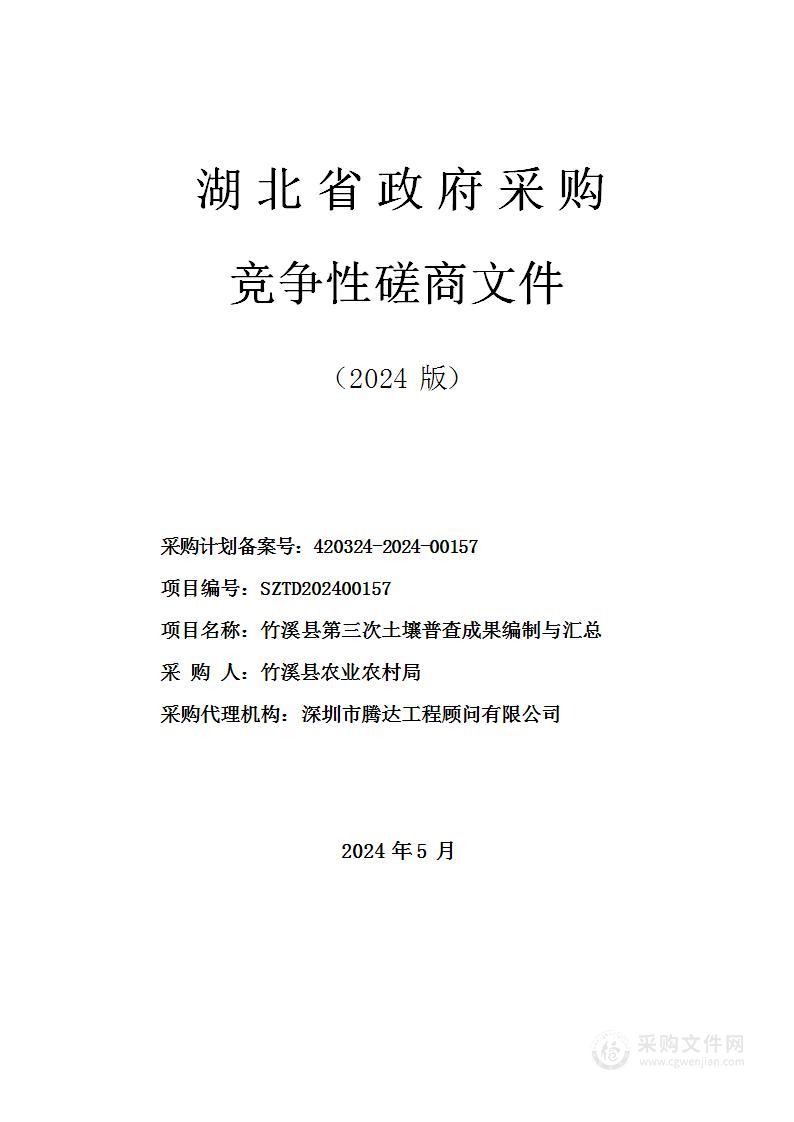 竹溪县第三次土壤普查成果编制与汇总