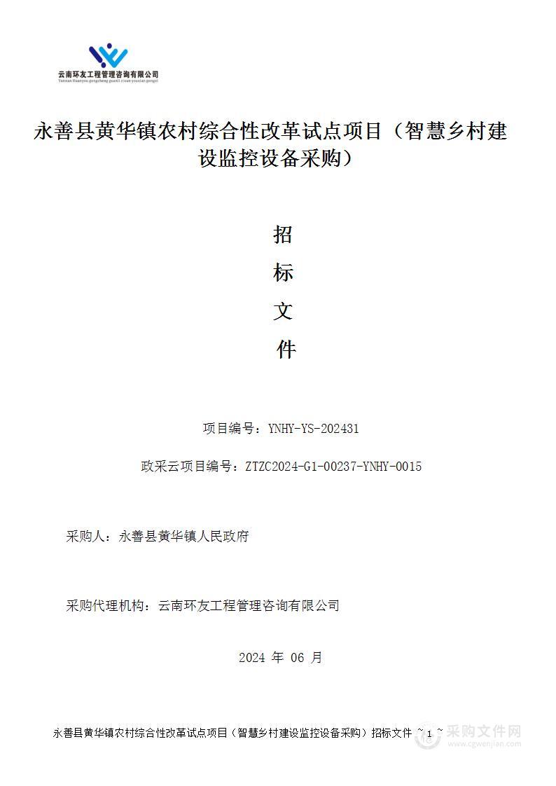 永善县黄华镇农村综合性改革试点项目（智慧乡村建设监控设备采购）