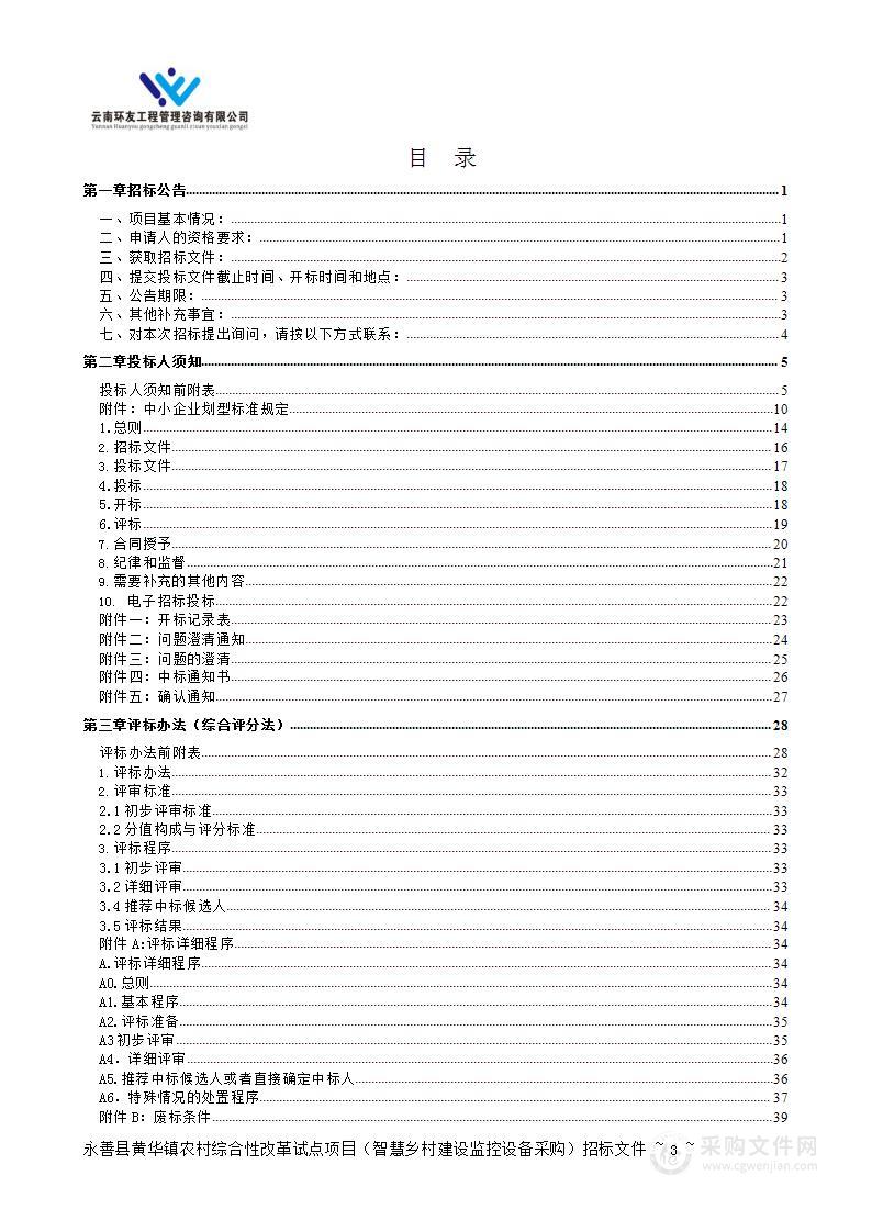 永善县黄华镇农村综合性改革试点项目（智慧乡村建设监控设备采购）